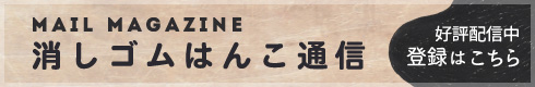 消しゴムはんこ通信