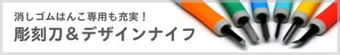 おすすめ彫刻刀