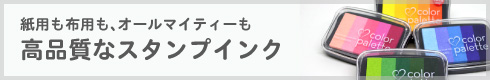 おすすめスタンプインク