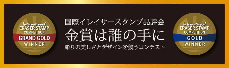 国際イレイサースタンプ品評会