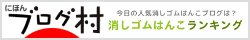 消しゴムはんこブログランキング