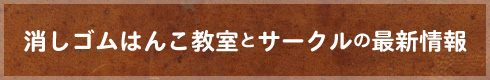 消しゴムはんこ教室とサークル