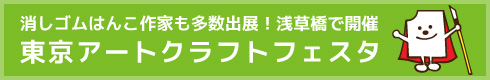 東京アートクラフトフェスタ