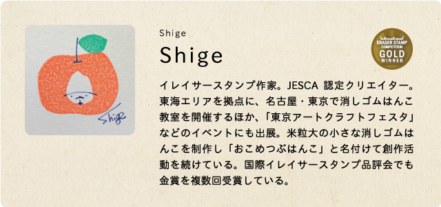 イレイサースタンプ作家・Shige