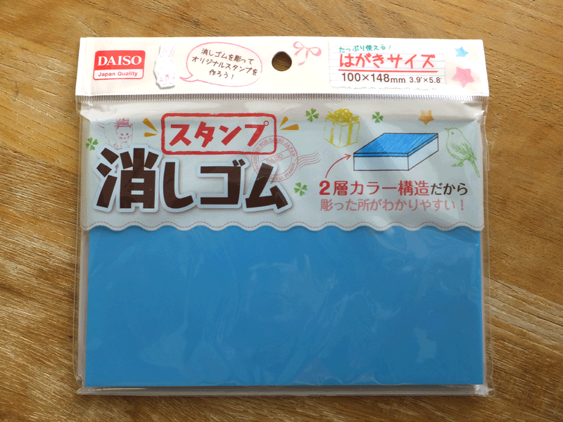 ダイソー スタンプ消しゴム はがきサイズ