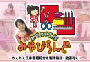 藤嶋みやびさん連載 第146回放送秘話「スタンプで遊びます」
