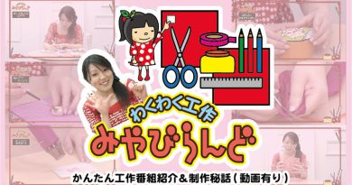 藤嶋みやびさん連載 第147回「的当てゲーム」制作秘話