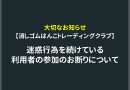 トレクラ：迷惑利用者の参加お断りについて