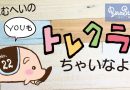 「ばむへいのYOUもトレクラっちゃいなよ！」第22回