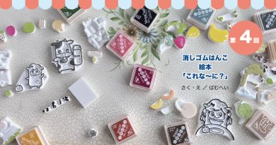 ばむへいさん連載「消しゴムはんこde絵本作り」第56回