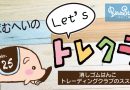 「ばむへいのLet’sトレクラ！」第25回