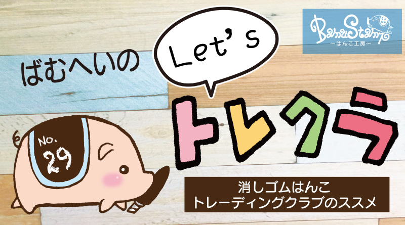 「ばむへいのLet’sトレクラ！」第29回