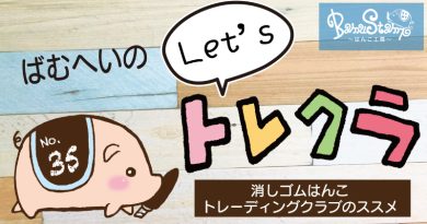 「ばむへいのLet’sトレクラ！」第35回