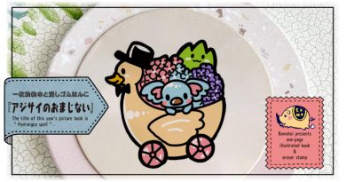 「消しゴムはんこde絵本作り」ばむへいさん連載 第83回