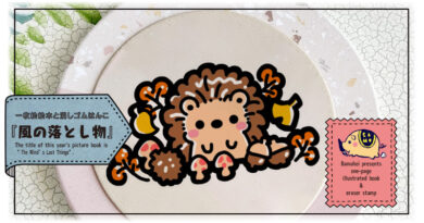 「消しゴムはんこde絵本作り」ばむへいさん連載 第88回