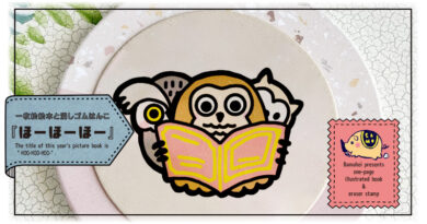 「消しゴムはんこde絵本作り」ばむへいさん連載 第89回 「消しゴムはんこde絵本作り」ばむへいさん連載 第89回