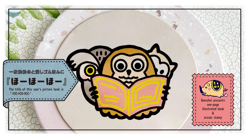 「消しゴムはんこde絵本作り」ばむへいさん連載 第89回