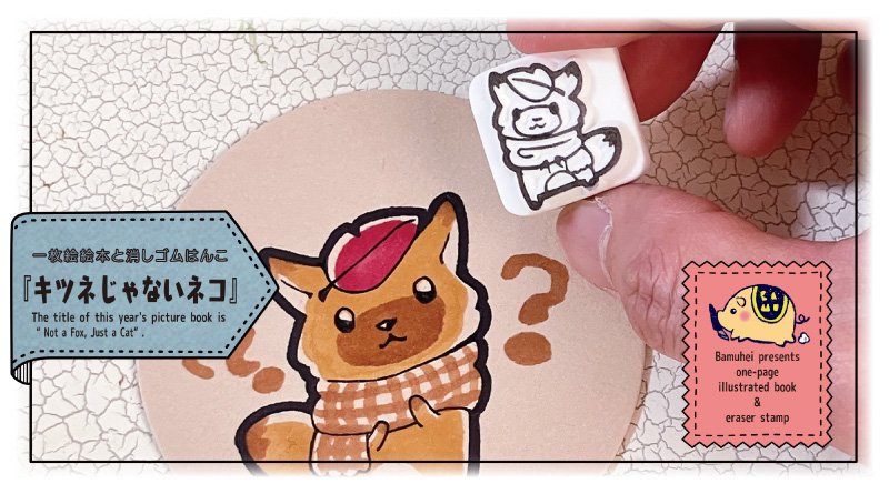 「消しゴムはんこde絵本作り」ばむへいさん連載 第90回
