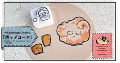 「消しゴムはんこde絵本作り」ばむへいさん連載 第91回 「消しゴムはんこde絵本作り」ばむへいさん連載 第91回