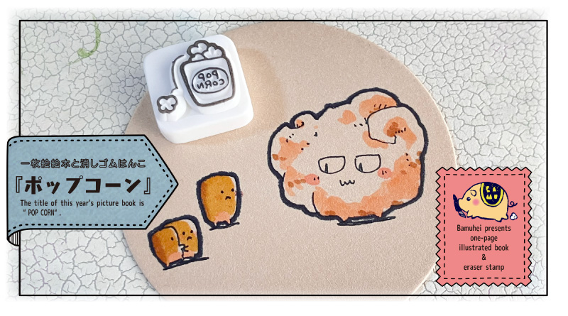 「消しゴムはんこde絵本作り」ばむへいさん連載 第91回