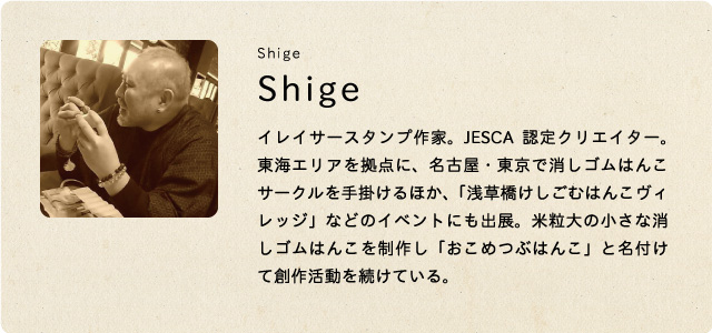 イレイサースタンプ作家・Shige